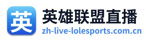 英雄联盟直播
